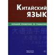 russische bücher: Фролова Маргарита Геннадьевна - Китайский язык. Большой справочник по грамматике
