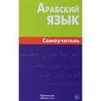 russische bücher: Болотов Владимир Николаевич - Арабский язык. Самоучитель