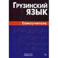 russische bücher: Гадилия Кетеван - Грузинский язык. Самоучитель