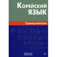 russische bücher: Ли Екатерина Вадимовна - Корейский язык. Самоучитель