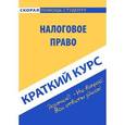 russische bücher:  - Краткий курс: Налоговое право