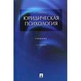 russische bücher: Чуфаровский Юрий Валентинович - Юридическая психология. Учебник