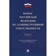 russische bücher: Кононов Павел Иванович - Кодекс РФ об административн.ответственности. Проект