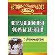 russische bücher: Тимофеева Наталья Вилеаниновна - Нетрадиционные формы работы с дошкольниками