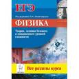 russische bücher: Монастырский Лев Михайлович - Физика ЕГЭ Все разделы курса