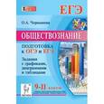 russische bücher: Чернышева Ольга Александровна - Обществознание. 9-11 классы. ОГЭ и ЕГЭ. Задания с графиками, диаграммами, таблицами. Учебное пособие