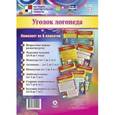 russische bücher:  - Комплект плакатов. Уголок логопеда 8 плакатов