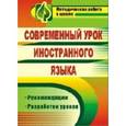 russische bücher:  - Современный урок иностранного языка. Рекомендации