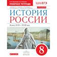 russische bücher:  - История России. Конец XVII-XVIII век. 8 класс. Рабочая тетрадь к учебнику И.Л. Андреева