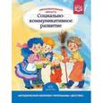 russische bücher: Бабаева Т. И. - Образовательная область "Социально-коммуникативное развитие". Разработано в соответствии с ФГОС