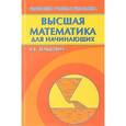 russische bücher: Зельдович Яков Борисович - Высшая математика для начинающих и ее приложение к физике