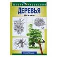 russische bücher: Молцмен С. - Деревья