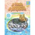 russische bücher: Береговская Эда Моисеевна - Французский язык. 4 класс. Учебник. В 2-х ч. Часть 1