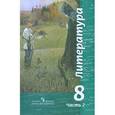 russische bücher: Чертов Виктор Федорович - Литература. 8 класс. Учебное пособие для общеобразовательных учреждений. В 2 частях. Часть 2
