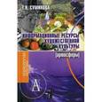 russische bücher: Сумирнова Татьяна Николаевна - Информационные ресурсы художественной культуры (артосферы)