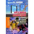 russische bücher: Карлова О. А. - Креативная лаборатория: диалог творческих практик