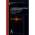 russische bücher: Цыганов Владимир Викторович - Информационный менеджмент. Механизмы управления и борьбы в бизнесе и политике. Словарь-справочник