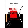 russische bücher: Кириллова Наталья Борисовна - Медиакультура: от модерна к постмодерну