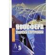 russische bücher: Суминова Татьяна Николаевна - Ноосфера: поиски гармонии