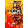 russische bücher: Акопян Карен Завенович - ХХ век в контексте искусства