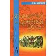 russische bücher: Аничков Евгений Васильевич - Язычество и Древняя Русь