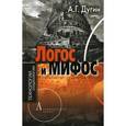 russische bücher: Дугин Александр Гельевич - Логос и мифос. Социология глубин