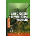 russische bücher:  - Логос живого и герменевтика телесности. Постижение культуры