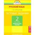 russische bücher: Корешкова Татьяна Вениаминовна - Руссий язык 2-й класс Часть 1. Тестовые задания