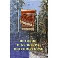 russische bücher: Трушкова Ирина Юрьевна - История и культура Вятского края