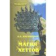 russische bücher: Наговицын Алексей Евгеньевич - Магия хеттов