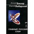 russische bücher: Блехер Леонид Иосифович - Главный русский спор: От западников и славянофилов до глобализма и Нового Средневековья
