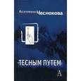 russische bücher: Чеснокова Валентина Федоровна - Тесным путем. Процесс воцерковления населения Росси