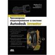 russische bücher: Алиева Надежда Павловна - Трехмерное моделирование в Autodesk Inventor