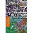 russische bücher: Рязанцев Игорь Павлович - Территориальное поведение россиян (историко-социологический анализ)