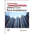 russische bücher: Голдберг Эдвард - Современный самоучитель работы в AutoCAD Revit Architecture