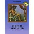 russische bücher: Шклярова Т. В. - Сборник диктантов по русскому языку для школьников и абитуриентов