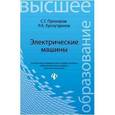 russische bücher: Прохоров Сергей Григорьевич - Электрические машины. Учебное пособие