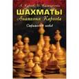 russische bücher: Карпов Анатолий Евгеньевич - Шахматы Анатолия Карпова: стратегия побед