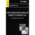 russische bücher: Годунов Игорь Валентинович - Организованная преступность от расцвета до заката
