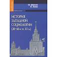 russische bücher: Добреньков Владимир Иванович - История западной социологии (20-60-е гг.ХХв.)