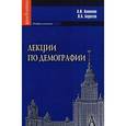 russische bücher: Антонов Анатолий Иванович - Лекции по демографии: Учебник для вузов