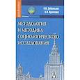 russische bücher: Добреньков Владимир Иванович - Методология и методика социологического исследования.