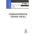 russische bücher: Зубков Владимир Иванович - Социологическая теория риска