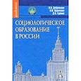 russische bücher: Добреньков Владимир Иванович - Социологическое образование в России