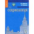 russische bücher: Добреньков Владимир Иванович - Социология