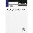 russische bücher: Кравченко Альберт Иванович - Социология