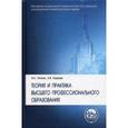 russische bücher: Попков Владимир Андреевич - Теория и практика высшего профессионального образования. Учебное пособие для системы дополнительного педагогического образования