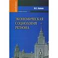 russische bücher: Халиков Манир Саидович - Экономическая социология региона