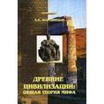 russische bücher: Наговицын Алексей Евгеньевич - Древние цивилизации: общая теория мифа