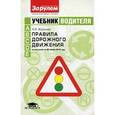 russische bücher: Жульнев Николай Яковлевич - Учебник водителя. Правила дорожного движения по состоянию на 01.06.12 г. Категории A, В, C, D, E